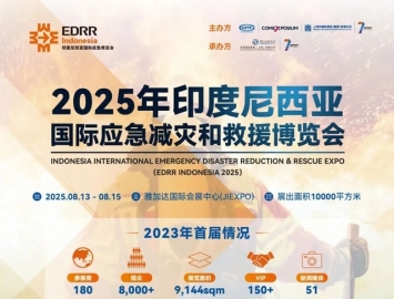 2025年8月13-15日|第二届印度尼西亚国际应急减灾和救援博览会在印度尼西亚首都雅加达 ...